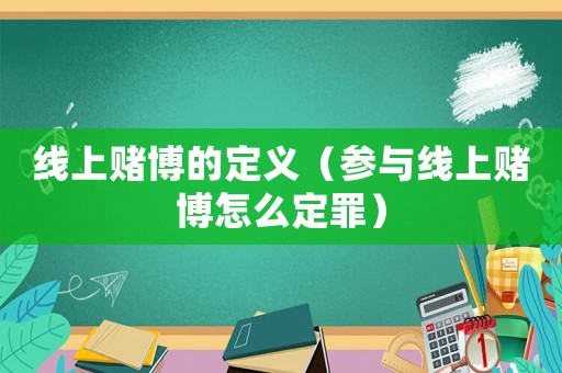 線上賭博的定義（參與線上賭博怎么定罪）