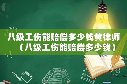 八級工傷能賠償多少錢黃律師（八級工傷能賠償多少錢）