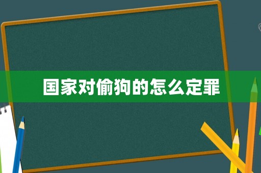 國(guó)家對(duì)偷狗的怎么定罪