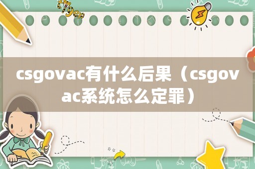 csgovac有什么后果（csgovac系統怎么定罪）