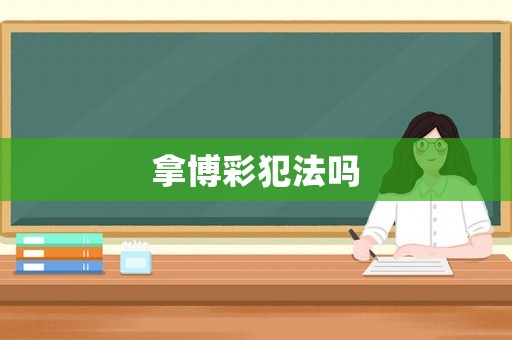 拿博彩犯法嗎