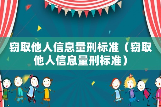竊取他人信息量刑標準（竊取他人信息量刑標準）