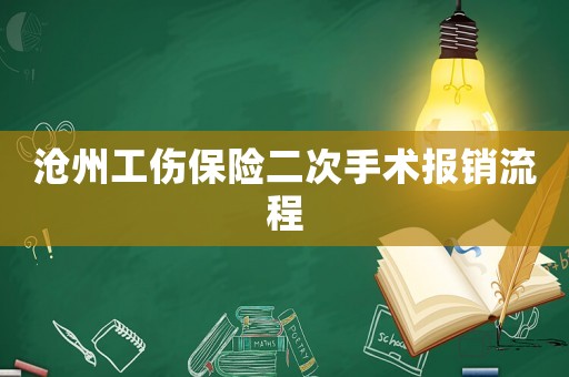 滄州工傷保險二次手術報銷流程