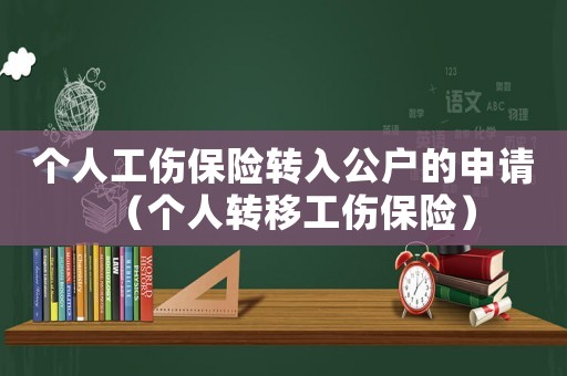 個人工傷保險轉入公戶的申請（個人轉移工傷保險）