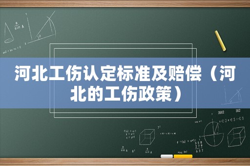 河北工傷認定標準及賠償（河北的工傷政策）