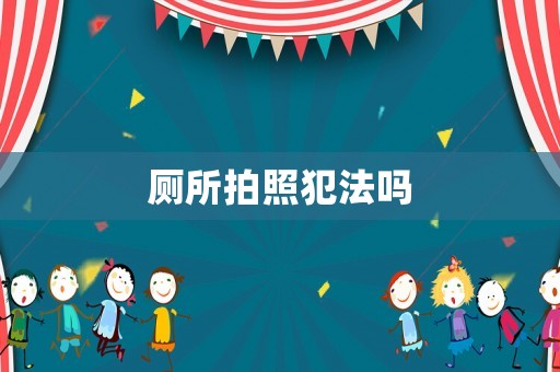 廁所拍照犯法嗎