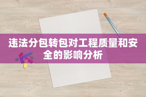 違法分包轉包對工程質量和安全的影響分析
