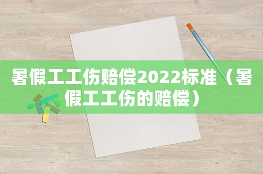 暑假工工傷賠償2022標準（暑假工工傷的賠償）