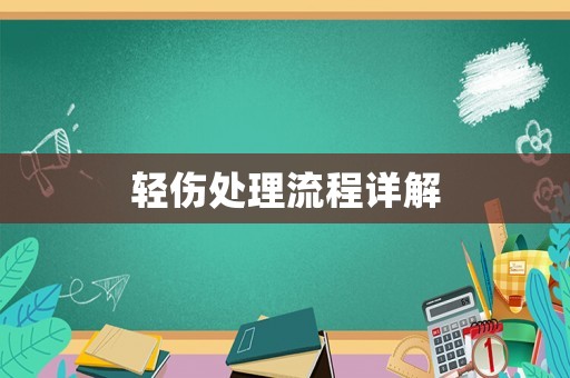 輕傷處理流程詳解