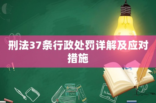 刑法37條行政處罰詳解及應對措施