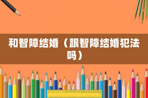 和智障結婚（跟智障結婚犯法嗎）