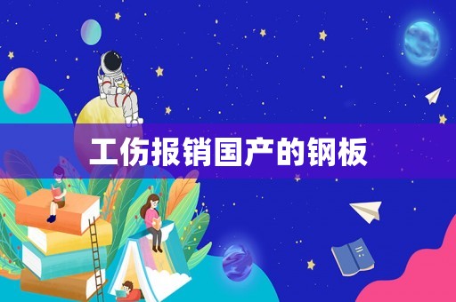 工傷報銷國產的鋼板