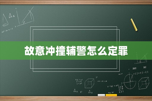 故意沖撞輔警怎么定罪