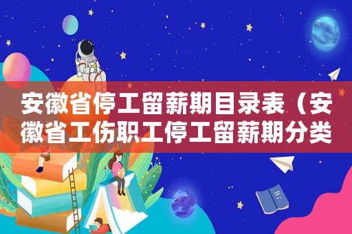 安徽省停工留薪期目錄表（安徽省工傷職工停工留薪期分類目錄）