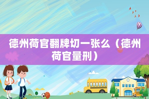 德州荷官翻牌切一張么（德州荷官量刑）