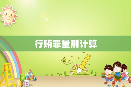 行賄罪量刑計算