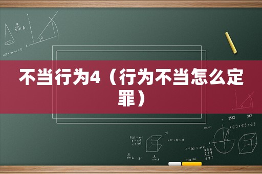 不當(dāng)行為4（行為不當(dāng)怎么定罪）