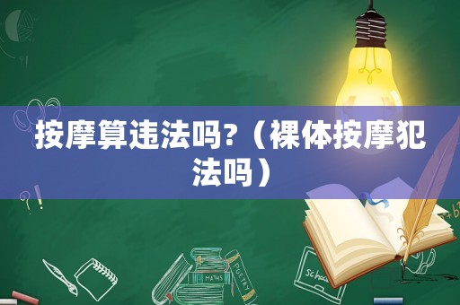 按摩算違法嗎?（裸體按摩犯法嗎）