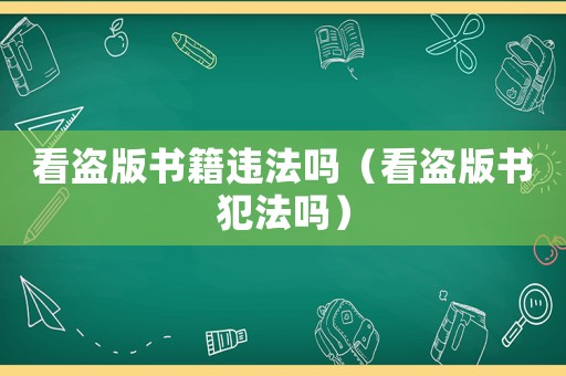 看盜版書籍違法嗎（看盜版書犯法嗎）