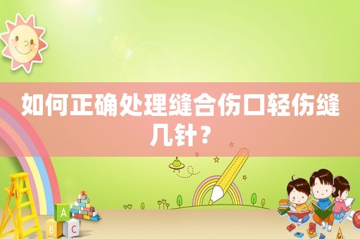 如何正確處理縫合傷口輕傷縫幾針？