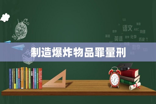制造爆炸物品罪量刑