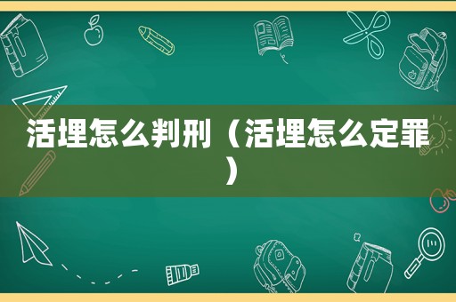 活埋怎么判刑（活埋怎么定罪）