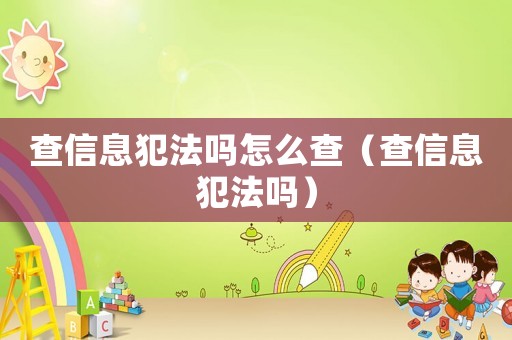 查信息犯法嗎怎么查（查信息犯法嗎）