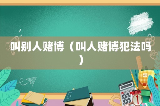 叫別人賭博（叫人賭博犯法嗎）