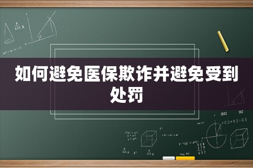 如何避免醫保欺詐并避免受到處罰
