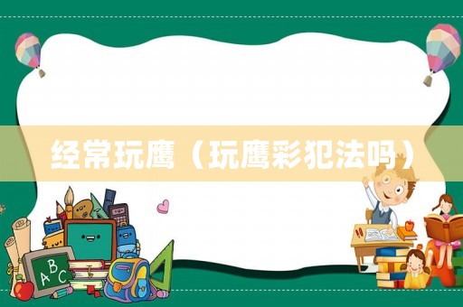 經常玩鷹（玩鷹彩犯法嗎）