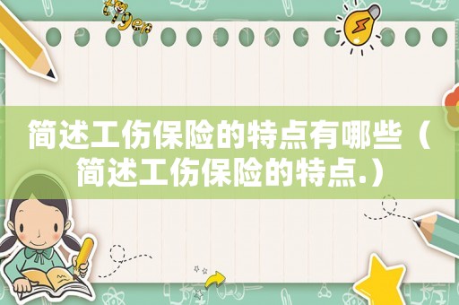 簡述工傷保險的特點有哪些（簡述工傷保險的特點.）