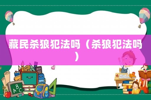 藏民殺狼犯法嗎（殺狼犯法嗎）