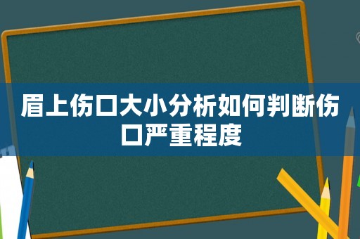眉上傷口大小分析如何判斷傷口嚴重程度