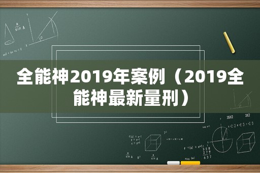 全能神2019年案例（2019全能神最新量刑）