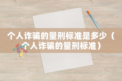 個人詐騙的量刑標準是多少（個人詐騙的量刑標準）