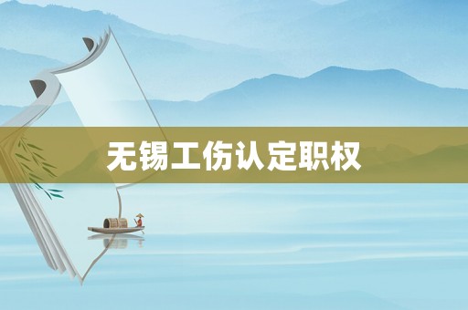 無錫工傷認定職權