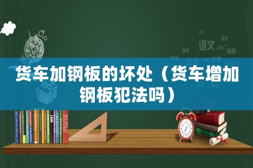 貨車加鋼板的壞處（貨車增加鋼板犯法嗎）
