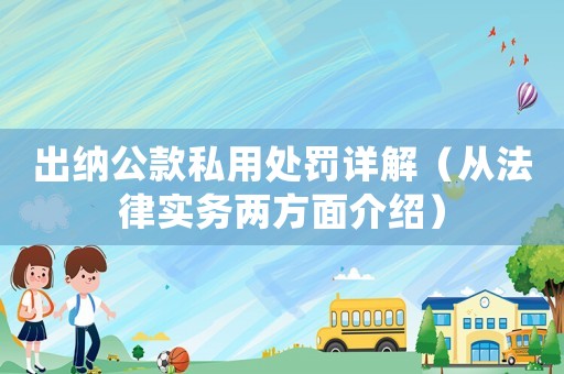 出納公款私用處罰詳解（從法律實務兩方面介紹）