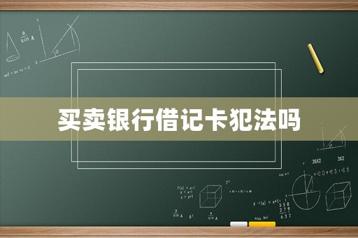 買賣銀行借記卡犯法嗎