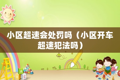 小區超速會處罰嗎（小區開車超速犯法嗎）