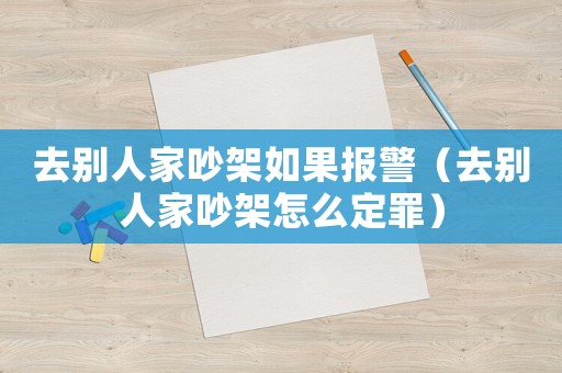 去別人家吵架如果報警（去別人家吵架怎么定罪）