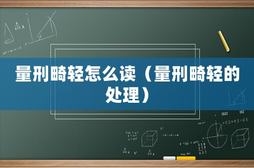 量刑畸輕怎么讀（量刑畸輕的處理）