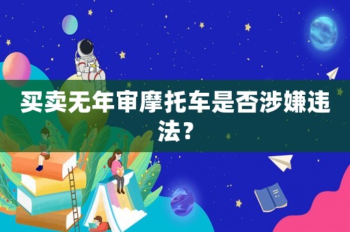 買賣無年審摩托車是否涉嫌違法？