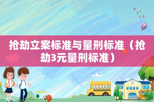 搶劫立案標準與量刑標準（搶劫3元量刑標準）