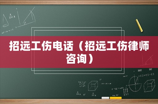 招遠工傷電話（招遠工傷律師咨詢）