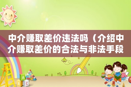 中介賺取差價(jià)違法嗎（介紹中介賺取差價(jià)的合法與非法手段）