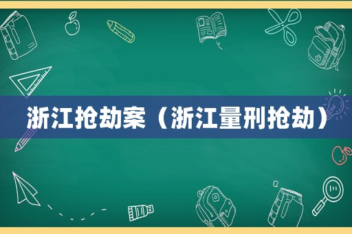 浙江搶劫案（浙江量刑搶劫）
