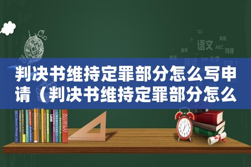 判決書維持定罪部分怎么寫申請（判決書維持定罪部分怎么寫）
