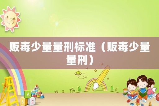 販毒少量量刑標準（販毒少量量刑）