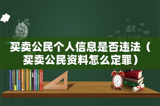 買賣公民個人信息是否違法（買賣公民資料怎么定罪）